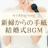 結婚式に合うおすすめ曲100選人気のおしゃれな曲をシーン別で紹介ブラナビ＋
