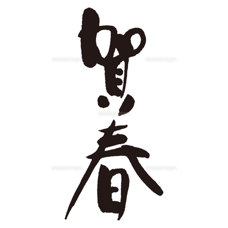 年賀状賀詞素材 年賀状のイラスト屋さん 筆文字・デザイン賀詞無料素材