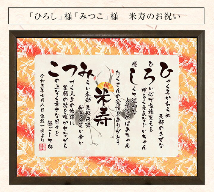 Mサイズ 米寿祝いに贈る京友禅ネームインメッセージおかあさんに贈る筆文字つとむのメッセージ ＊還暦 喜寿 米寿 退職 結婚式