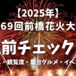 前橋花火大会2025の穴場や屋台は？アクセスや駐車場や交通規制は？そらいろ～日本が魅せる多彩な表情～