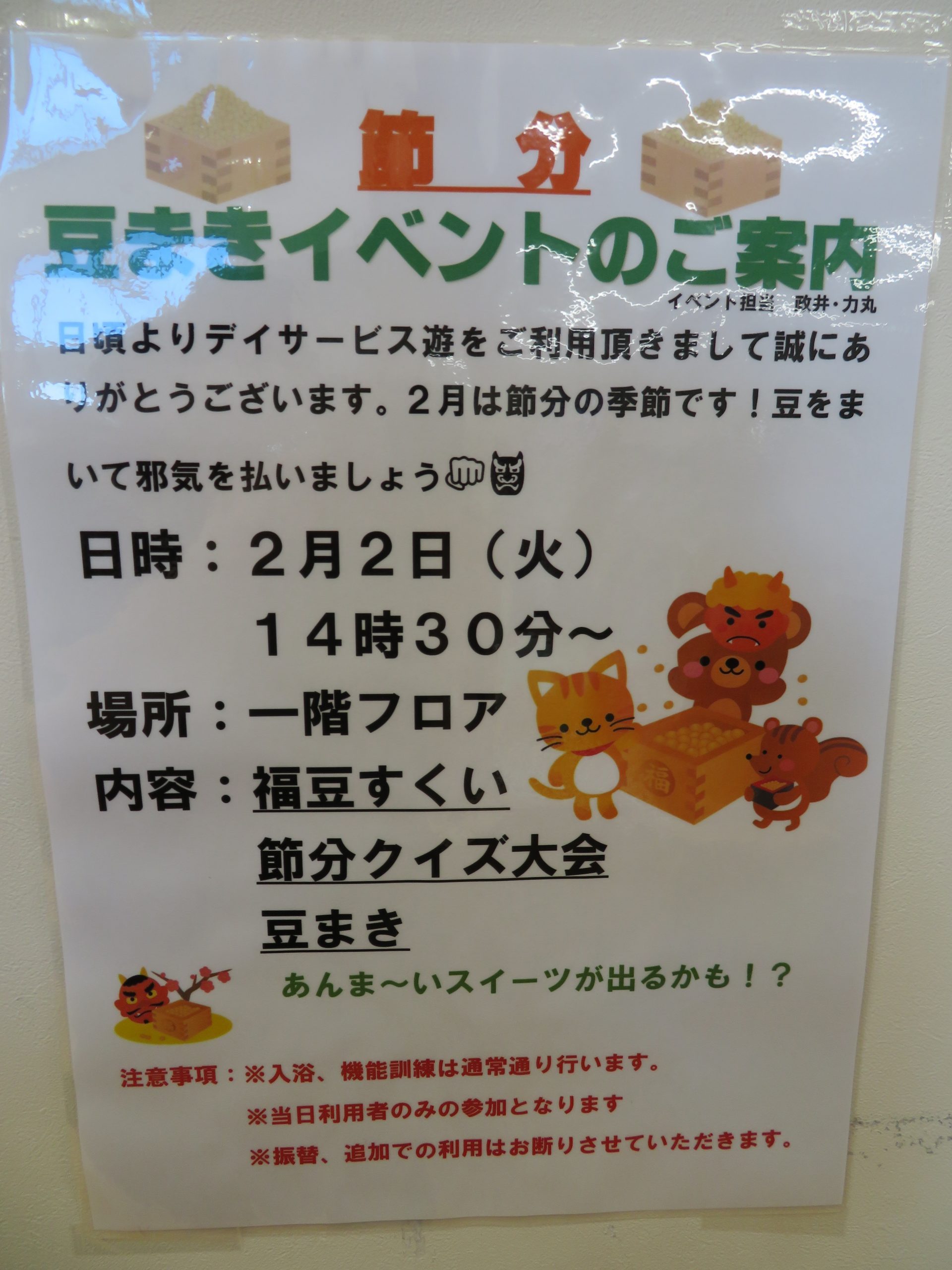 節分～めいとデイサービス～: 青空通信