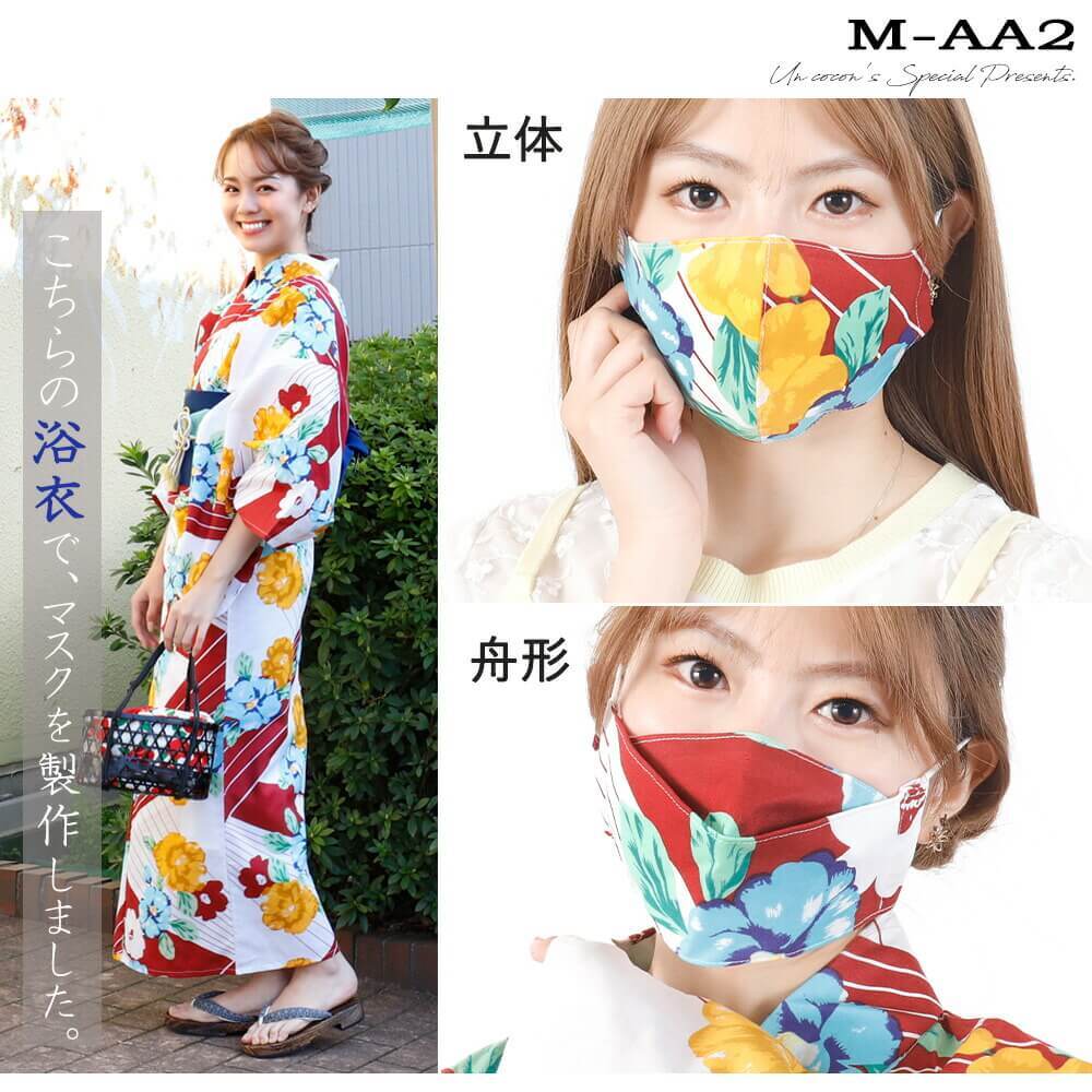 布マスク 大人マスク 立体 舟形 大臣マスク 浴衣 ３Ｄ構造 ギフト 記念日 洗える 和柄 日本製 送料無料 メール便２ポイントの通販はau PAYマーケット - アンココン~UNCOCON~au PAY マーケット－通販サイト