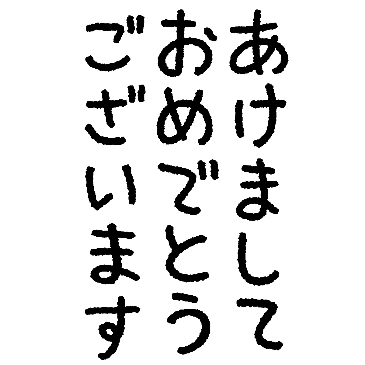 年賀状 賀詞 明けましておめでとうございます - 商用利用可能な写真素材・イラスト素材ならストックフォトの定額制ペイレスイメージズ