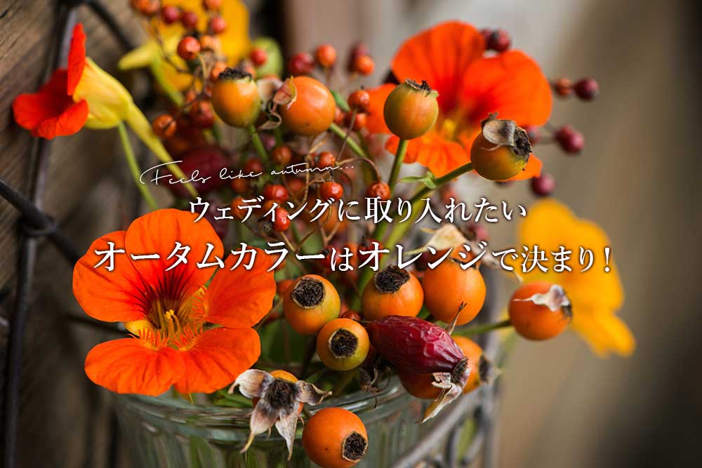 ウェディングに取り入れたい♡オータムカラーはオレンジで決まり！アツメル結婚式レシピ 買える結婚式アイテム WeddingMart ウェディングマート