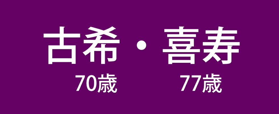 長寿祝い年齢・読み・由来まとめ還暦古希喜寿傘寿米寿卒寿白寿百寿茶寿皇寿大還暦