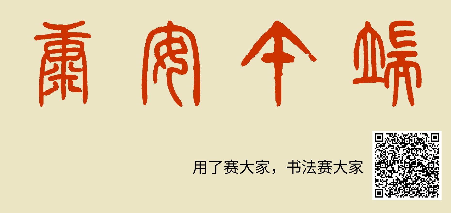 端午安康手写书法艺术字设计图__传统文化_文化艺术_设计图库_昵图网