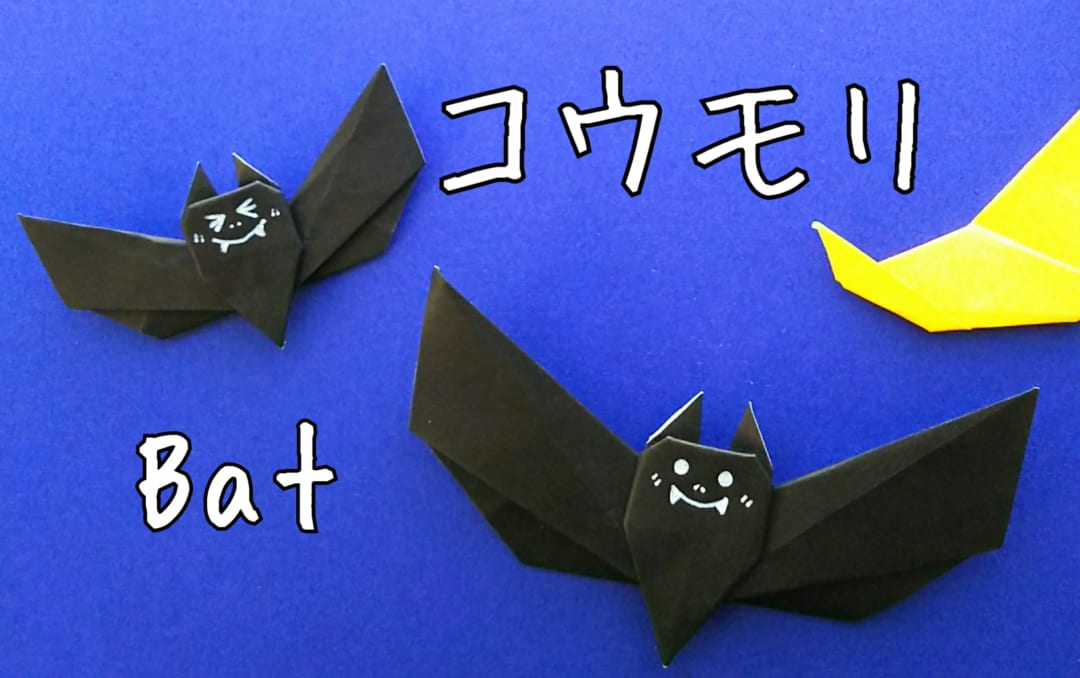 ♪たのしいようちえん♪簡単折り紙 飾って楽しい♪ハロウィンに作りたい「こうもりの作り方」