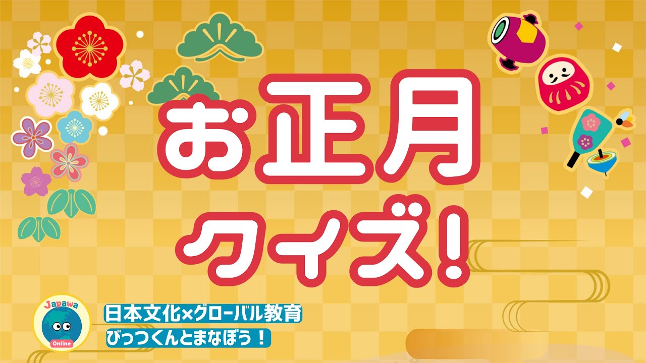 日本のお正月雑学クイズ 元旦やお正月中にやってはいけない家事は？クイズdメニュー 遊ぶ