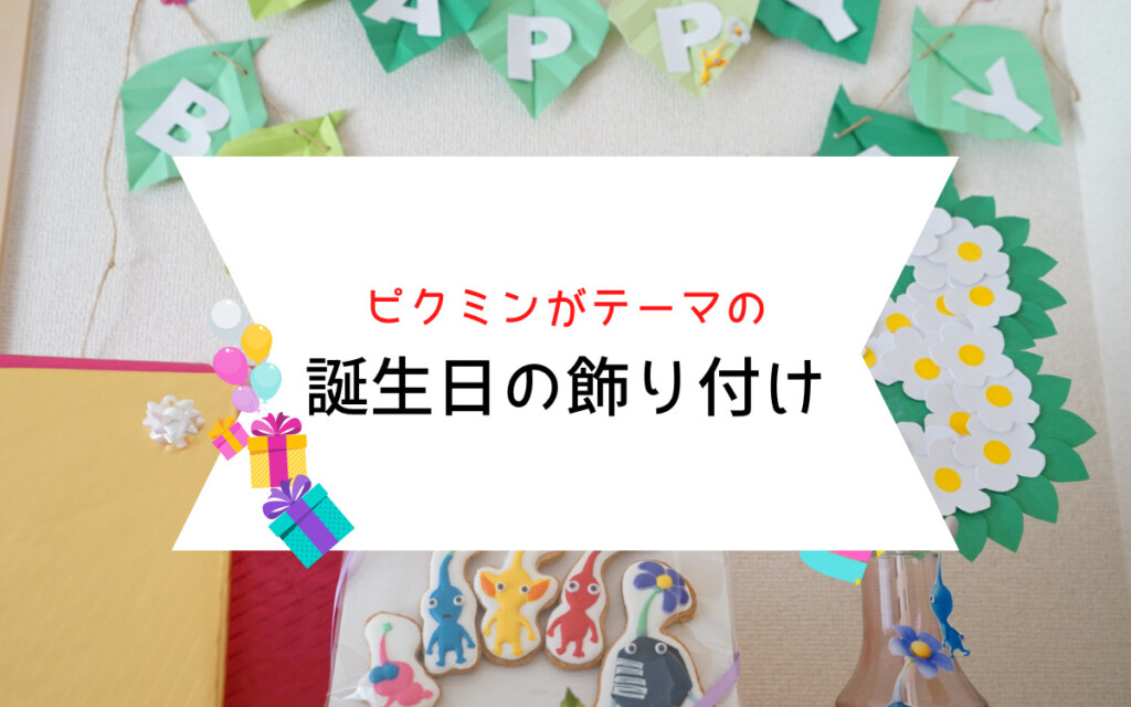 誕生日に手作りガーランド飾ろう！作り方や飾り付けのコツまで紹介