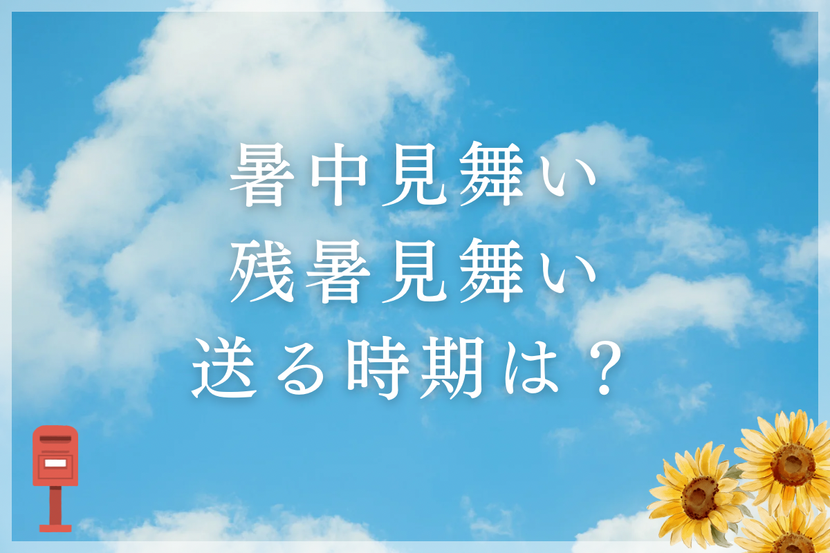 暑中見舞いを贈る時期はいつ？ハガキの書き方・例文とおすすめ夏ギフト9選minneとものづくりと