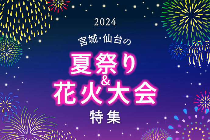 宮城県の花火大会 - 花火大会2025 - ウォーカープラス