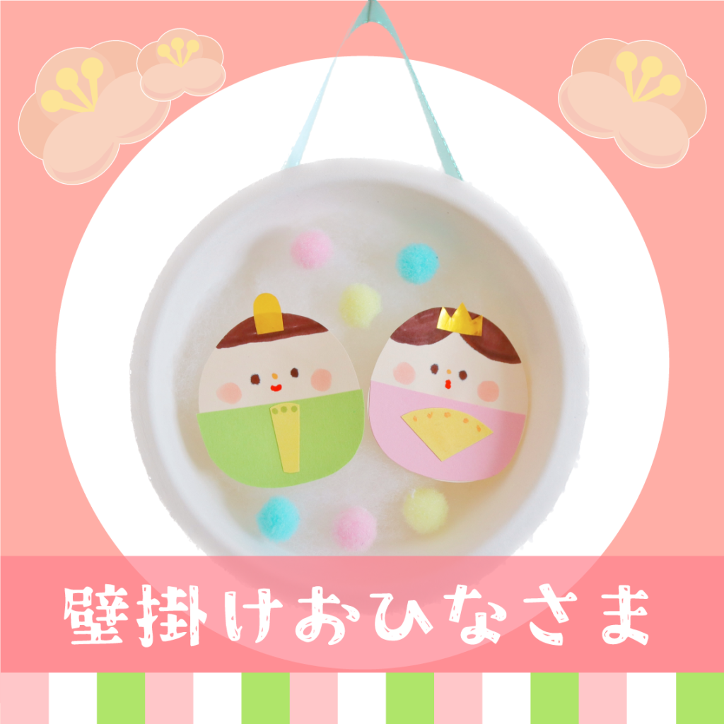 雛人形の製作におすすめの商品を紹介！ひな祭り特集季節特集特集教育・保育をサポートするオンラインショップ エデュース