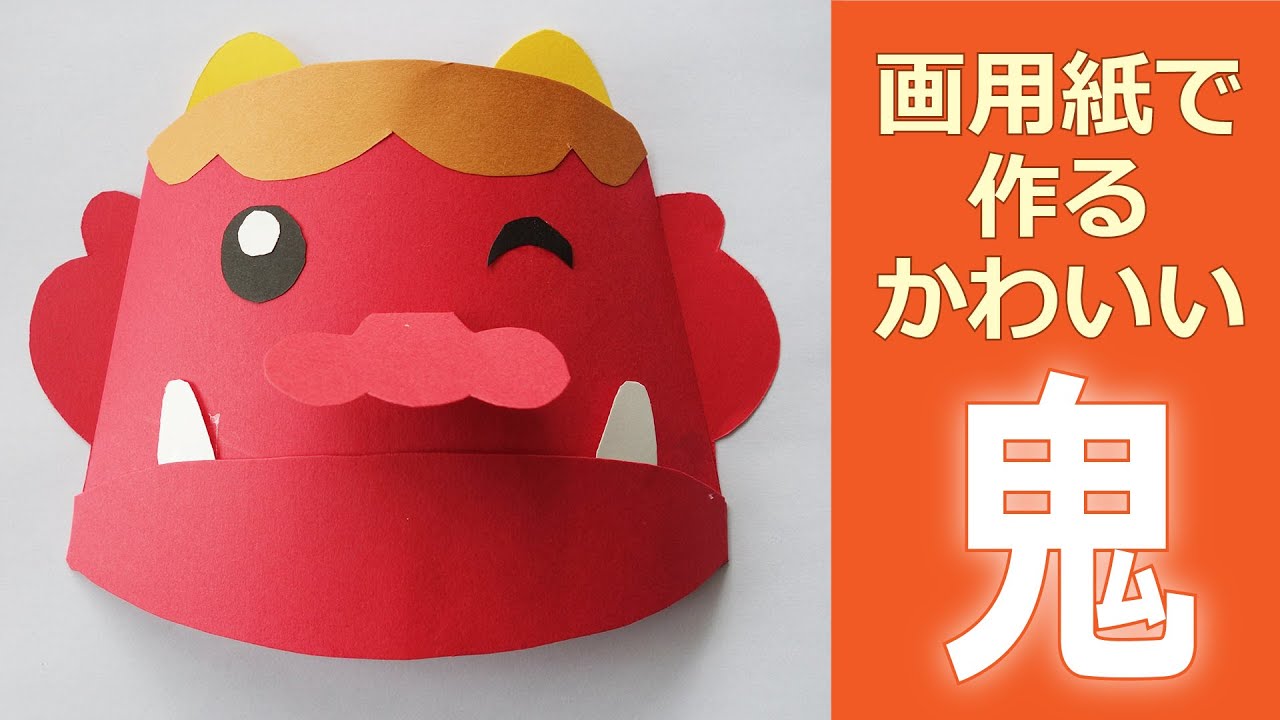 鬼 節分 壁面飾り 2月 2月壁面飾り 節分 せつぶん 豆まき 鬼