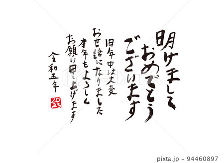 年賀状素材 「 あけましておめでとうございます」 筆文字 イラスト素材5321958- フォトライブラリ