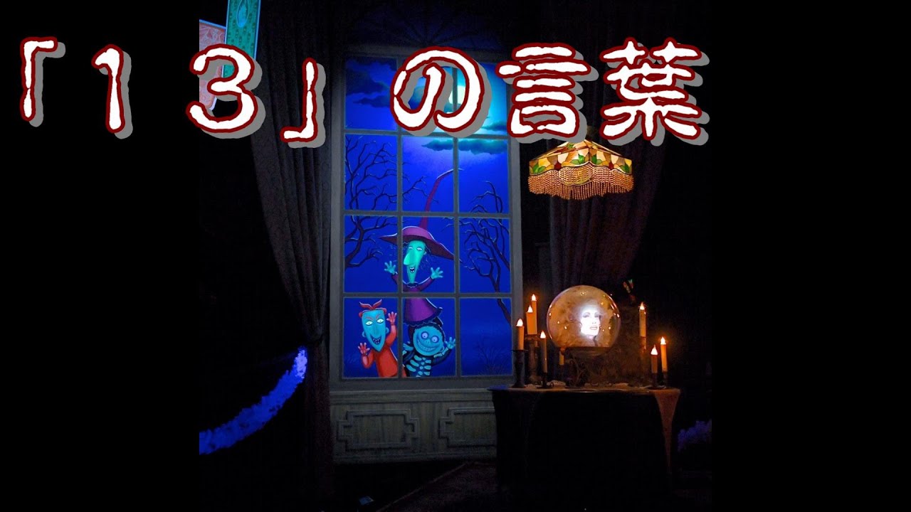 知ってると楽しさ倍増！？『ホーンテッドマンション ナイトメア 』マダムレオタ英語セリフ - YouTube