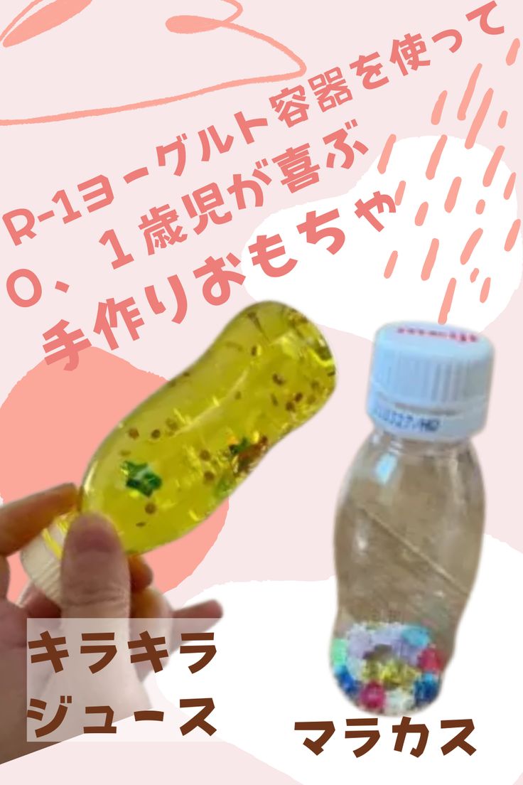R-1容器を使って０，１歳児が喜ぶジュースとマラカスを作っちゃおう♪