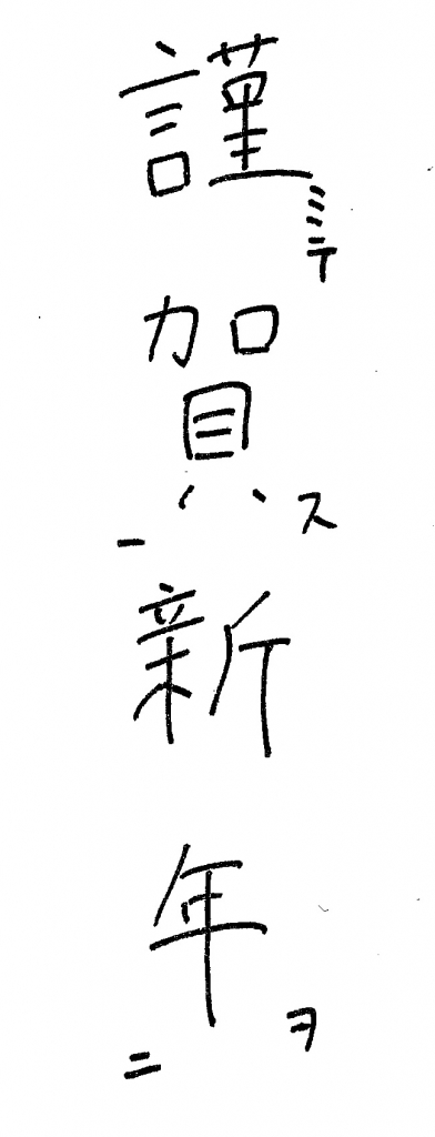 あけましておめでとうございます」文字 縦 袋文字ありてがきですの！β かわいい・ゆるい無料イラスト