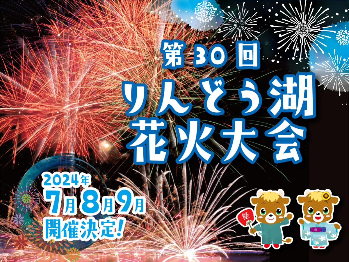 湖面を彩る夏の風物詩！ 3500発を打ち上げる「りんどう湖花火大会」7月16日から 東北自動車道 那須ICから約6km- HighwayWalker