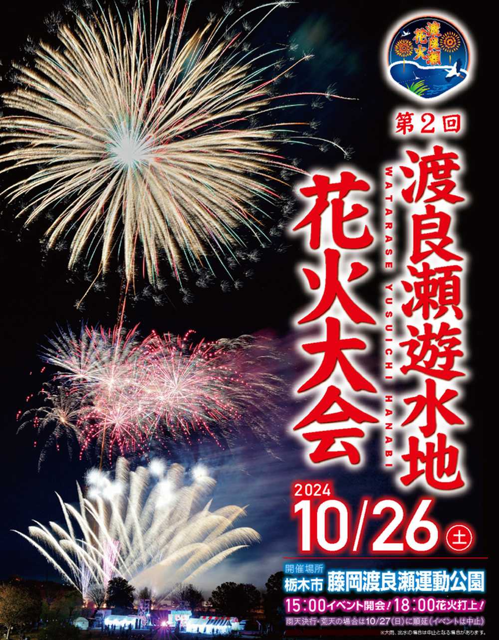 終了 第２回渡良瀬遊水地花火大会とちぎ旅ネット〜栃木の観光旅行情報サイト