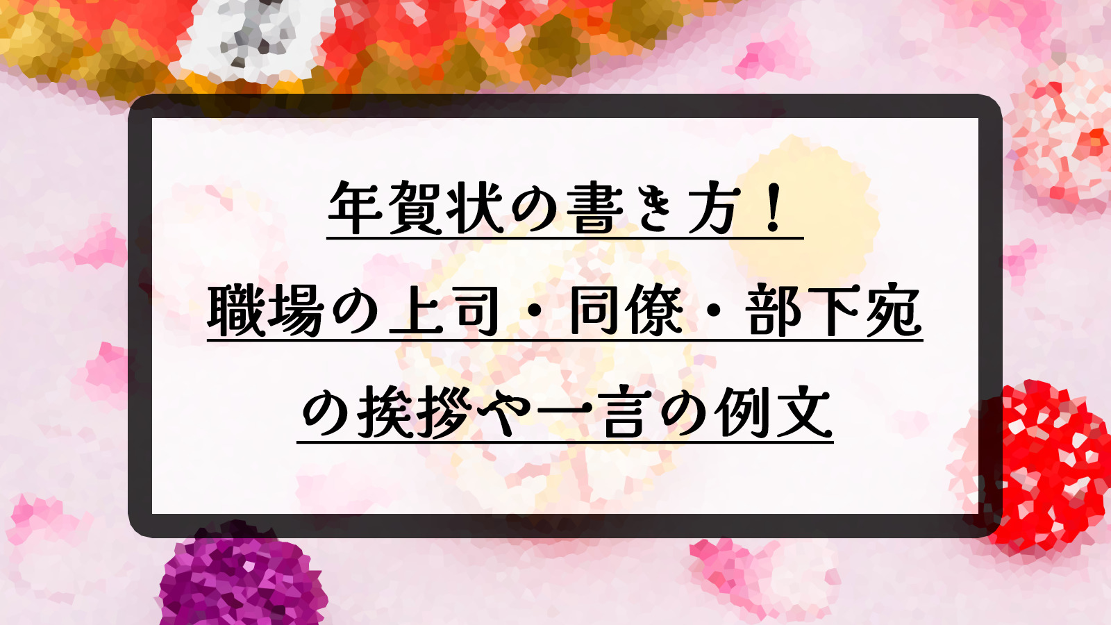 年賀状の挨拶文71選。文例を上司・親族など相手別、ケース別に紹介カメラのキタムラ年賀状2025巳年