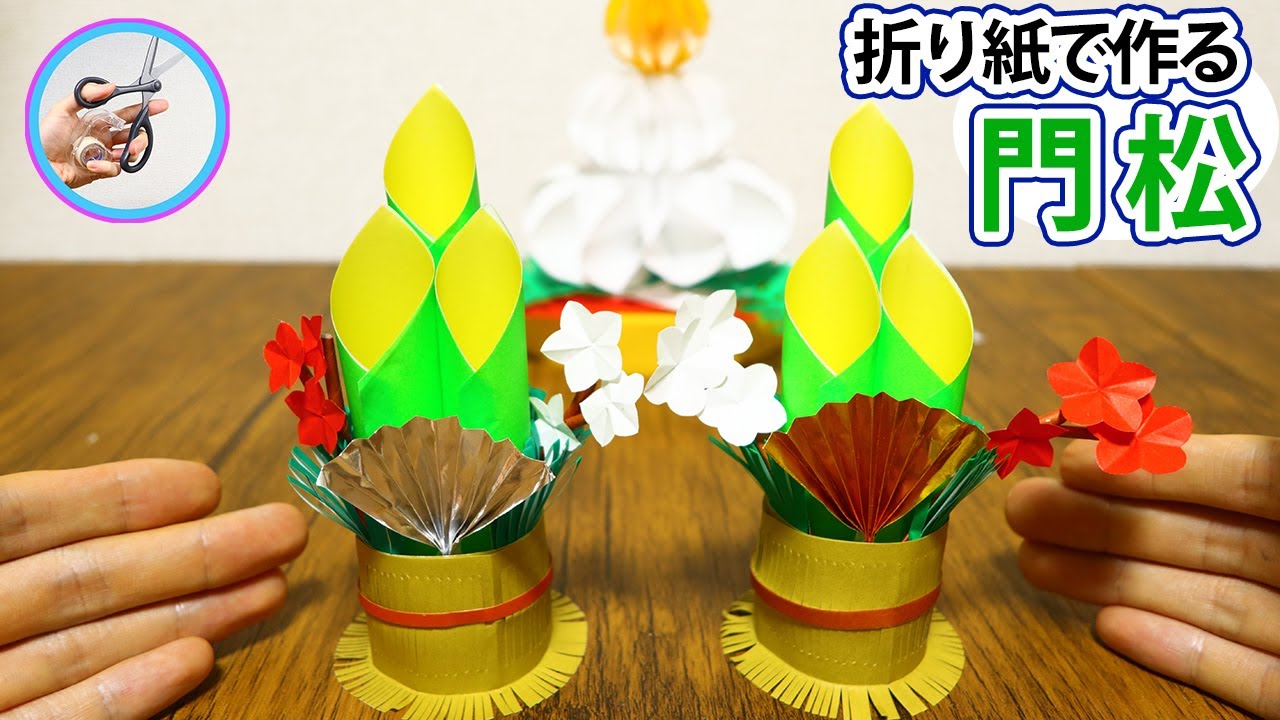 正月の折り紙まとめ！子供も簡単手作りの立体や壁面飾りの作り方セツの折り紙処