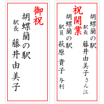 花の種類別に最適な立札サイズと配置のポイント 就任祝い編- 花秘書BLOG