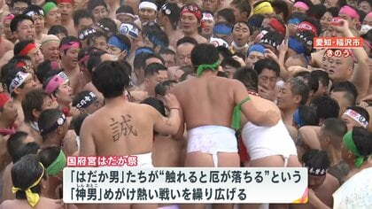 ふんどし姿の男たちが激突 はだか祭の「もみ合い」3年ぶりに 愛知毎日新聞