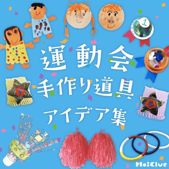 ✿-———✿-———✿-———✿ ⁡ @_.yu__ko._さんの投稿をご紹介します✨ ⁡ みなさんの運動会は、いつですか？下のアンケートにぜひご回答下さい秋のところが多いですかね？ ⁡こちらは、運動会の万国旗のアイデアです