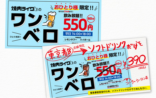 ひとり焼肉の 焼肉ライク 東京都の一部店舗「アルコール60分550円飲み放題」から「ソフトドリンク60分390円飲み放題」へ株式会社ダイニングイノベーションのプレスリリース