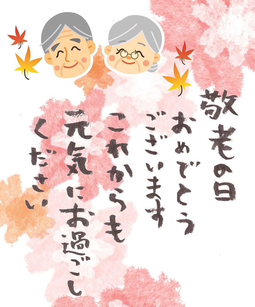 敬老の日イラストメッセージ おめでとうイラスト - No: 25568900無料イラスト・フリー素材なら「イラストAC」