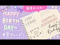 Enjoy! カリグラフィー 第4回 ぷっくりかわいい！ 筆ペン＋モダンカリグラフィーで書く“Happy Birthday”otegami -オテガミ