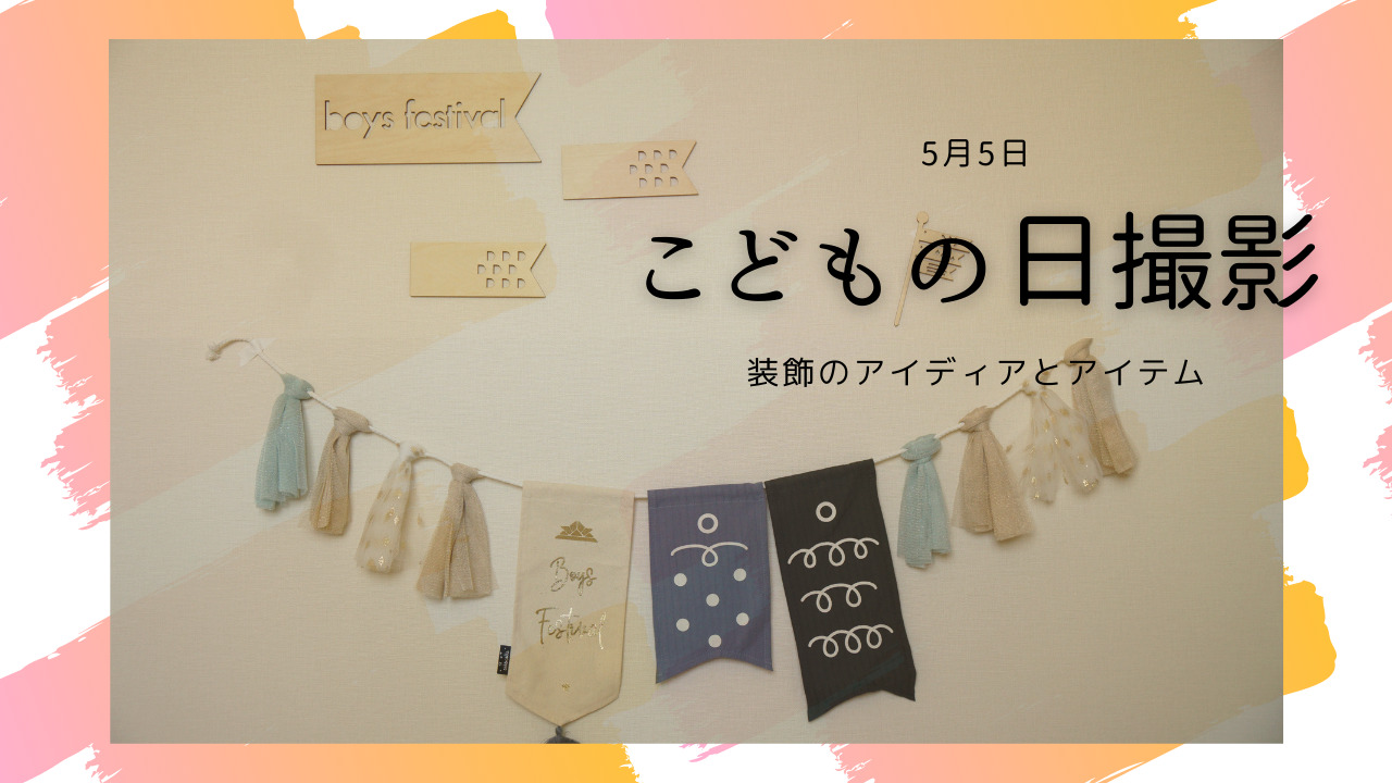 5月5日は「こどもの日」飾って遊んで楽しめる「こいのぼり」の工作アイデア4選子育て情報全般子育て情報保護者の方へ学研×朝日新聞キッズネット