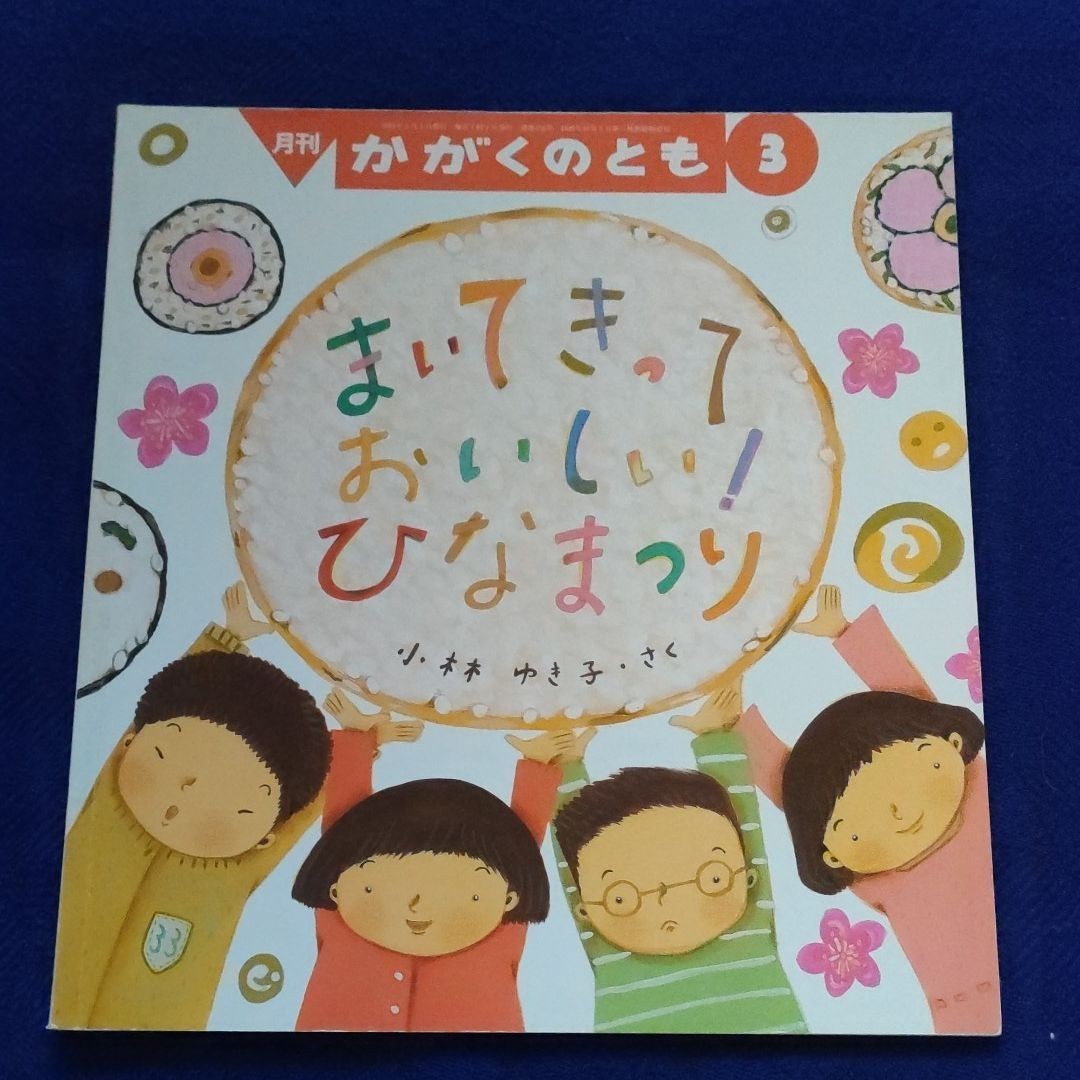 あしたはひな祭り : 絵本だまり