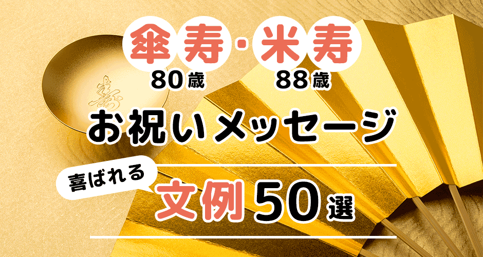傘寿80歳・米寿88歳のお祝いメッセージ文例50選 相手別- おしゃれな結婚式を綴るコラム ファルベ