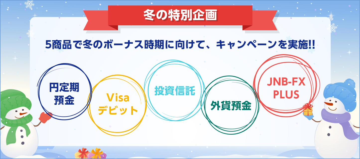 冬の定期預金 金利上乗せキャンペーンキャンペーンイオン銀行