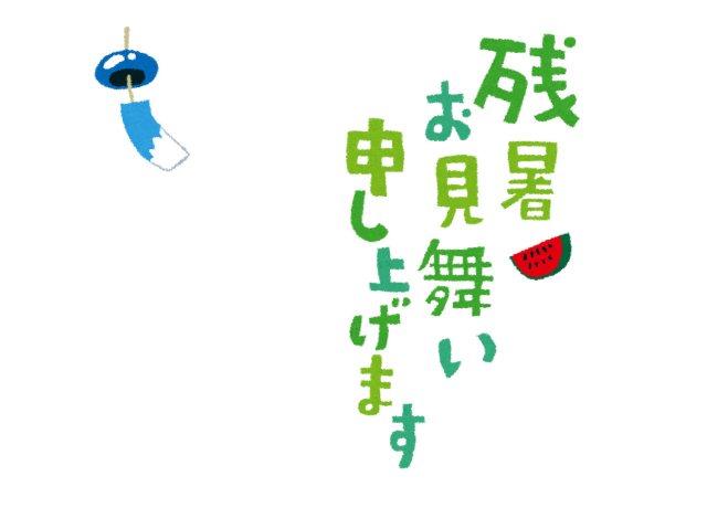 例文あり 暑中見舞いの書き方・出し方マナーギフカル