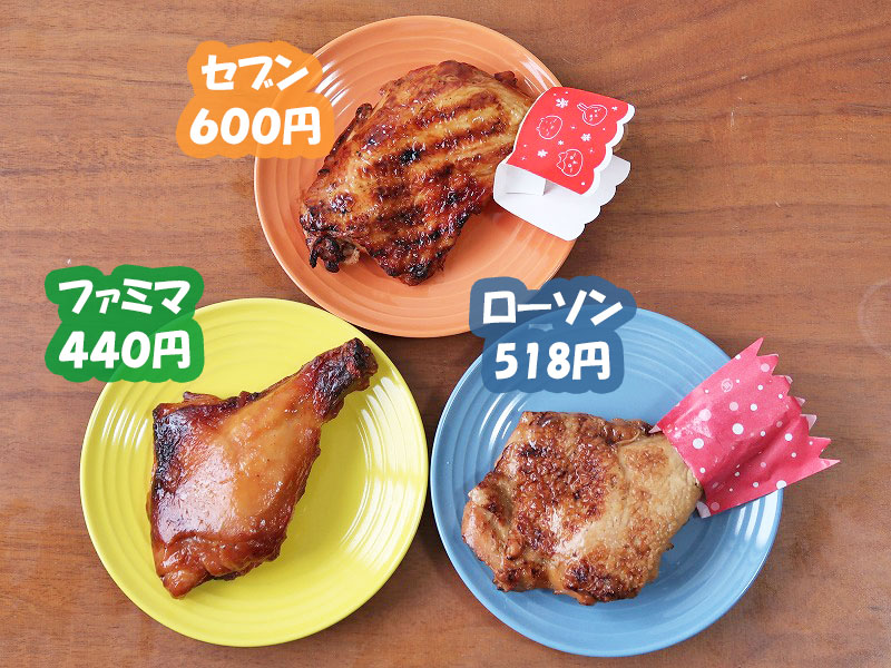 コンビニクリスマスチキン 食べ比べてみたKanae タオル好きママの生活 - 楽天ブログ