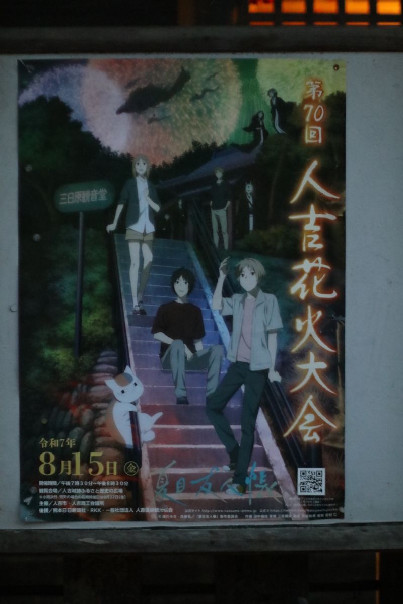 夏目友人帳 人吉花火大会ポスター2023 : キャラクターパーティー - 通販 - Yahoo!ショッピング