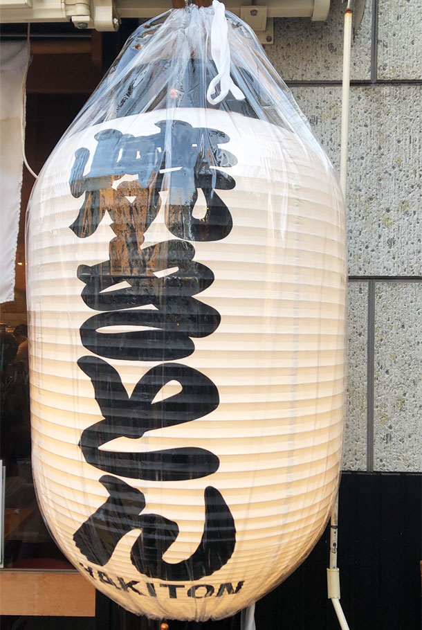 居酒屋の提灯 写真素材6129838- フォトライブラリ