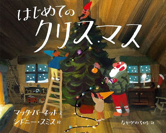 絵本リスト クリスマスもすぐそこ！クリスマスの英語絵本船橋市・北習志野 英語とふれあい遊びの親子教室○ポルカドット○