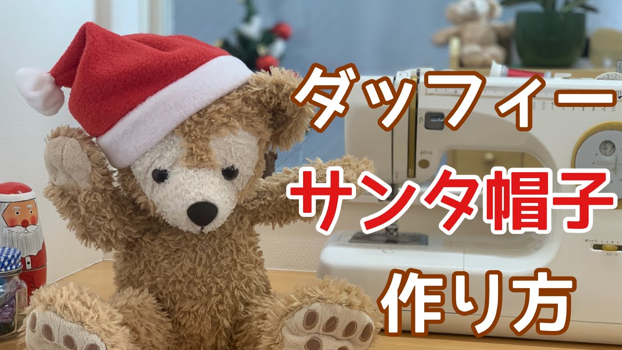 無料型紙 簡単！サンタ帽子の作り方 子ども用・大人用nunocoto fabric