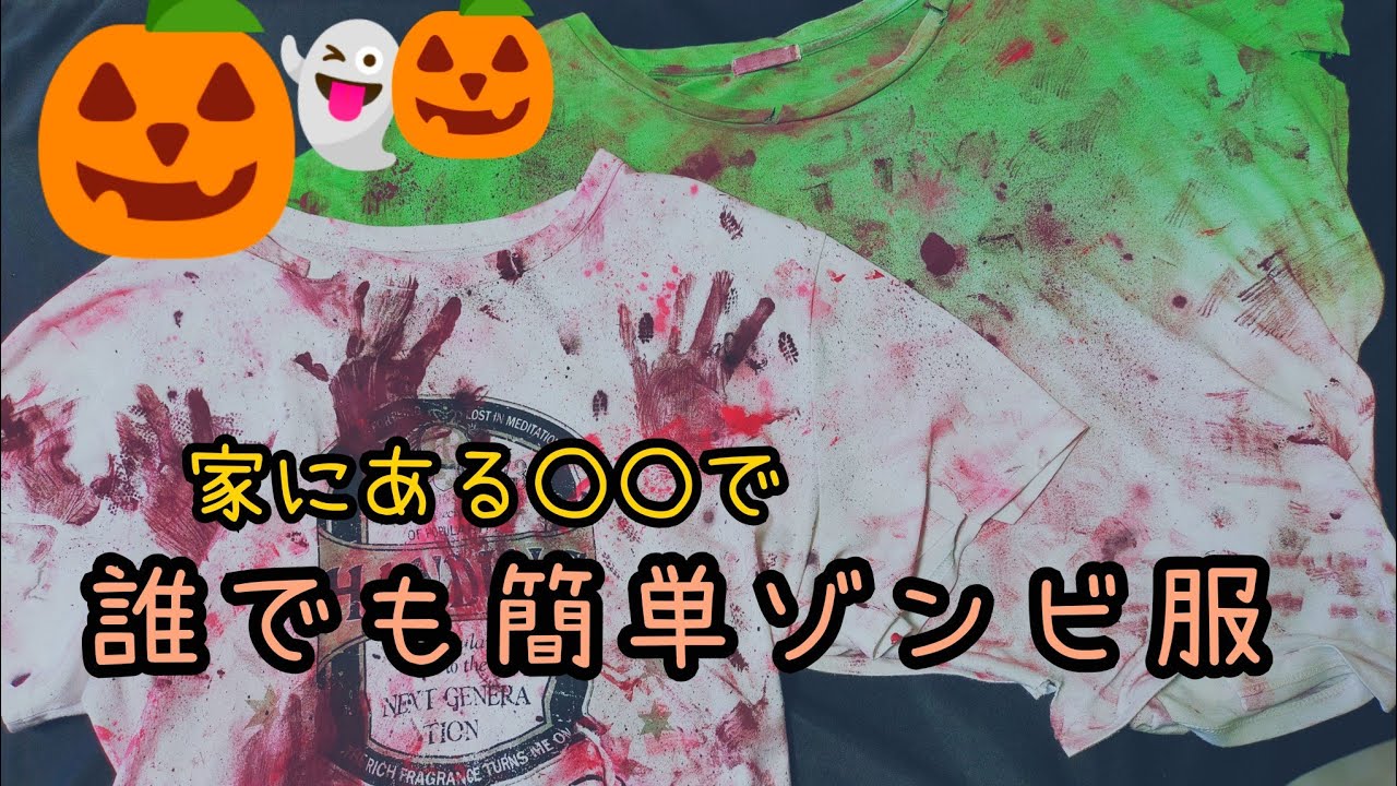 ハロウィン 衣装 血糊 付け方TikTok