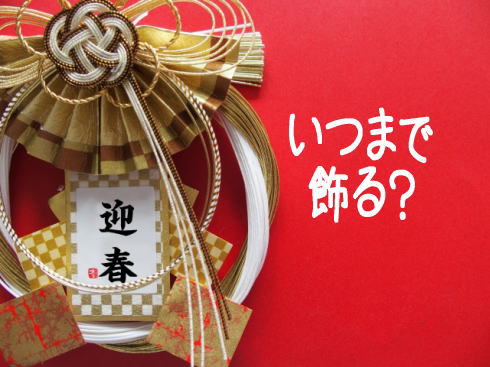 お正月飾りはいつからいつまで飾るべき？飾る期間や処分方法を徹底解説