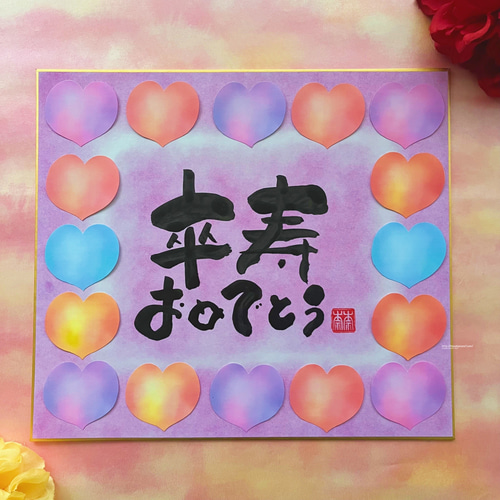 寄せ書き色紙 卒寿 喜寿 古希祝い 言葉、背景色 変更可能！写真を貼るスペースを空けて作成も可能です♪ 書道 筆文字アートnana* 通販15693637Creema クリーマ