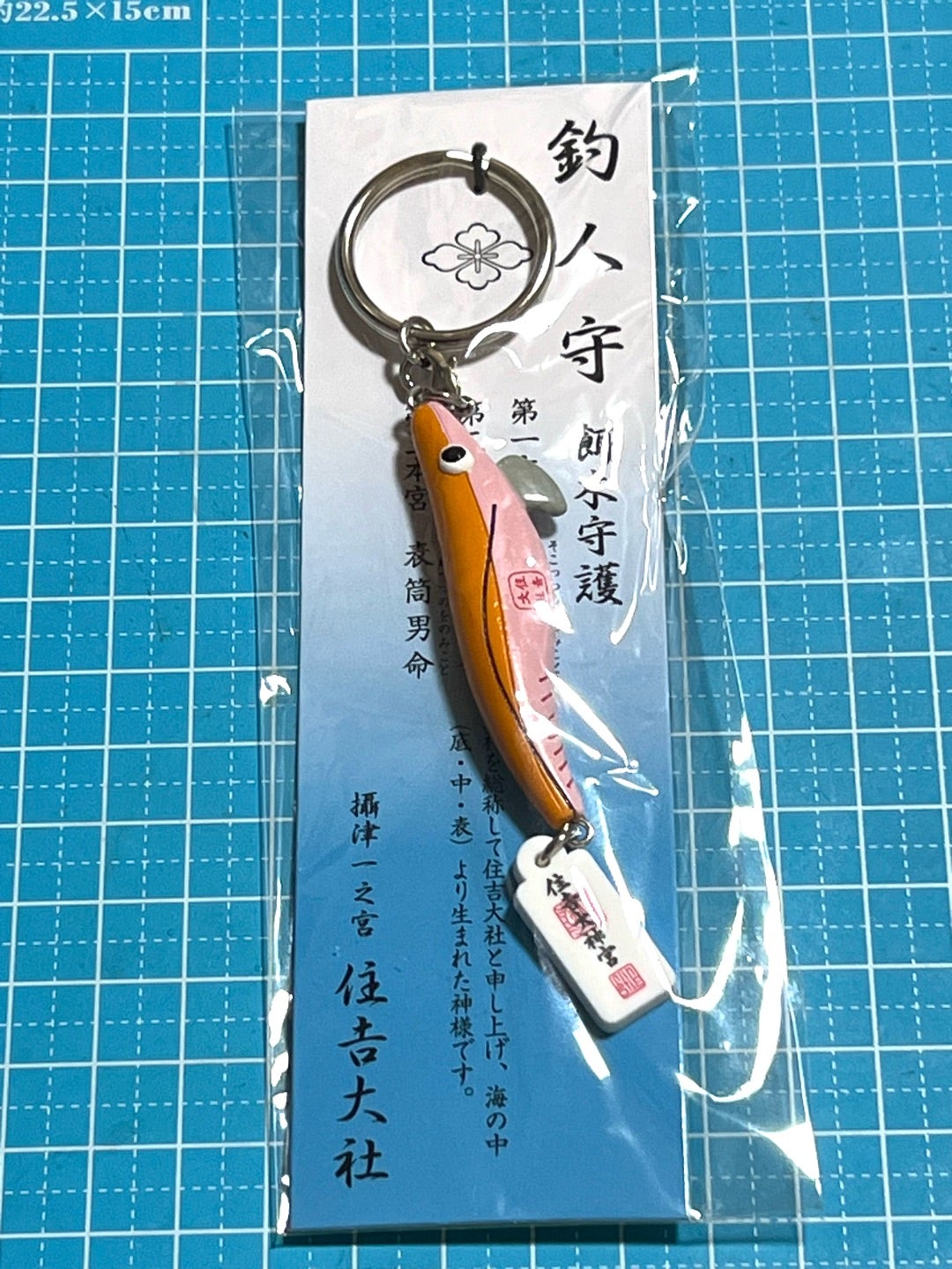 Amazon.co.jp: 住吉大社 大漁祈願 ルアーお守り 2個セット : おもちゃ