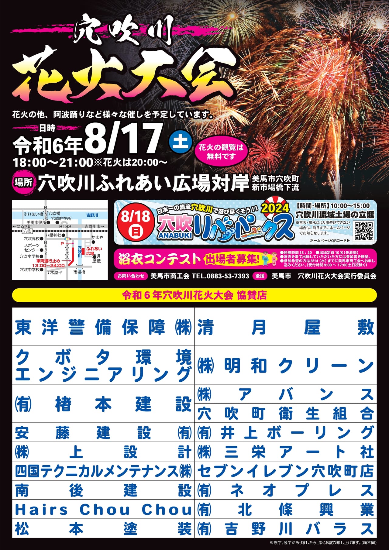あさか野夏まつり花火大会 協賛御礼