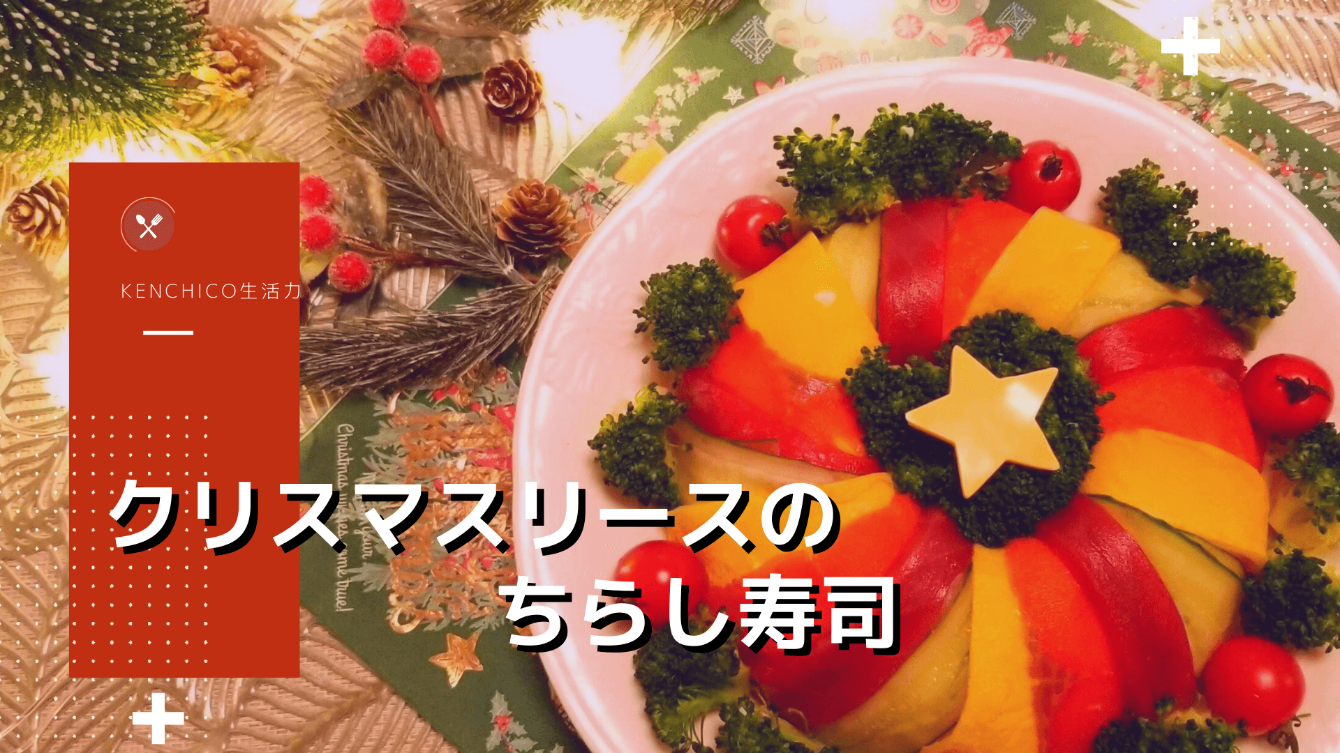 ☆クリスマスリースのちらし寿司☆千葉県 船橋市 飾り巻き寿司教室 フルーツカッティング教室
