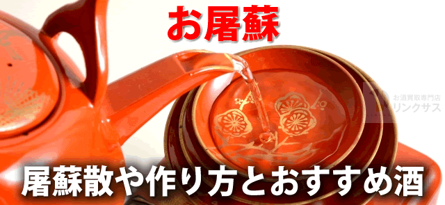 正月の酒 しきたり、習俗に込められた麗しい日本の心知る・学ぶ お酒の博物誌月桂冠 ホームページ