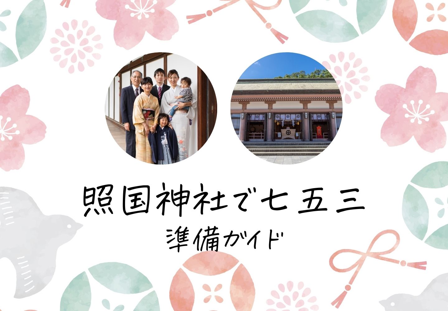 鹿児島・照国神社で七五三準備: 緋袴白書：備忘録