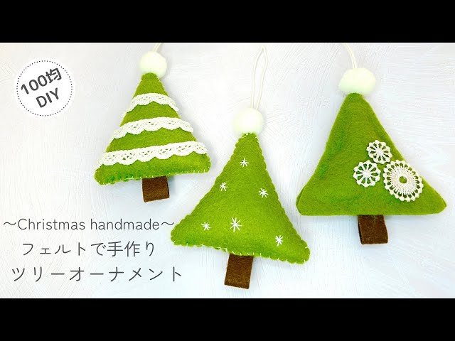 クリスマスオーナメント 手作り フェルト」の人気商品一覧安い商品を通販サイトから探す - 価格.com